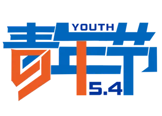 54青年节创意艺术字体