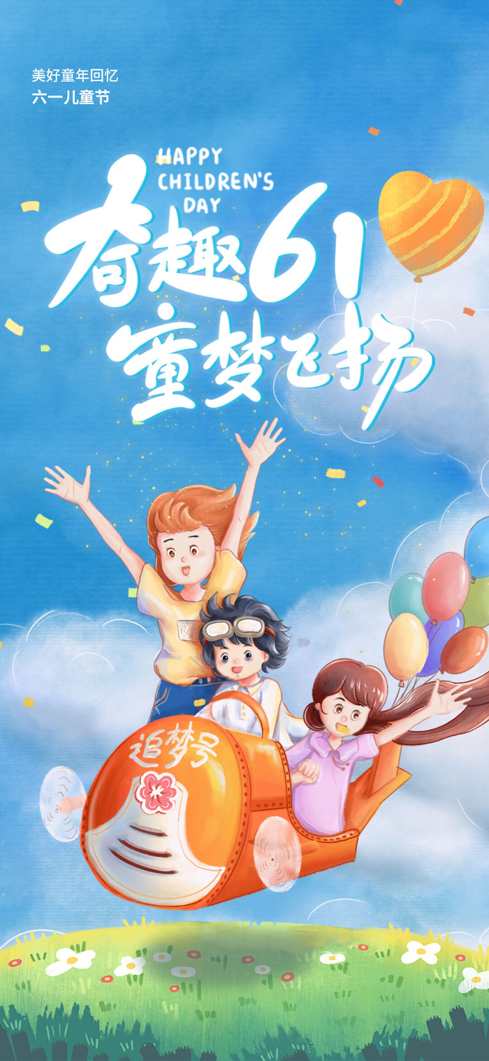 61六一儿童节创意活动宣传节日促销H5手机长图海报PS设计素材模板psd模版下载