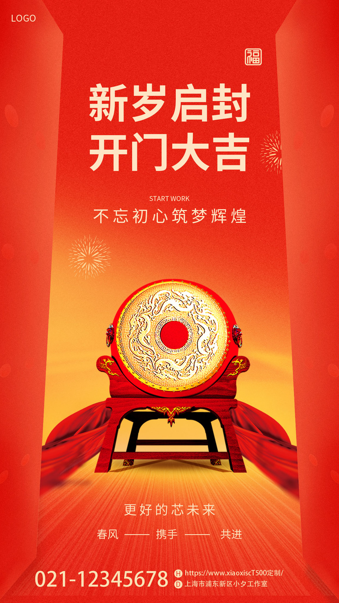 开门红开工大吉竖海报手机宣传图片朋友圈宣传psd模版下载