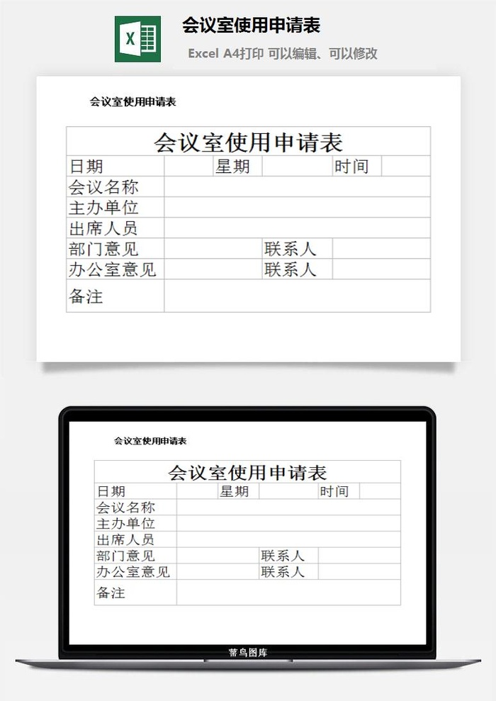会议室使用申请表excel模板