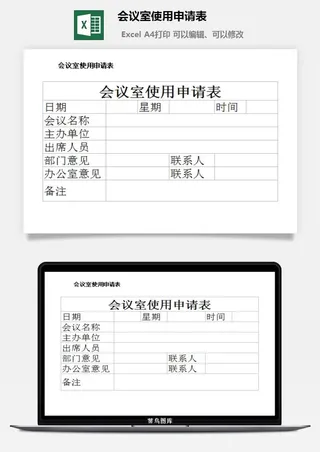 会议室使用申请表excel模板