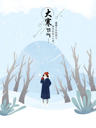 24二十四节气传统节日大寒宣传活动海报插画合集psd设计素材模板