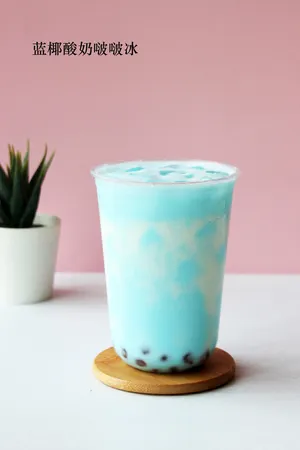 蓝椰酸奶啵啵冰