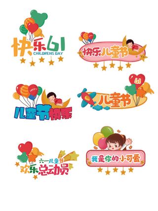 六一儿童节趣味可爱拍照道具