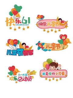 六一儿童节趣味可爱拍照道具 六一儿童节趣味可爱拍照道具