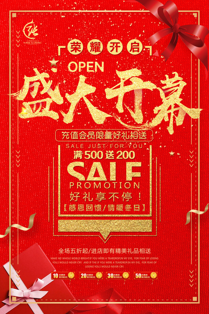 商场开业盛典海报PSD新店促销广告活动展板DM宣传单设计素材模版