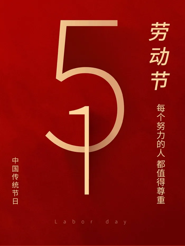 劳动节 五一劳动节psd模版下载