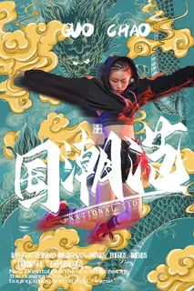 国潮时尚衣服海报