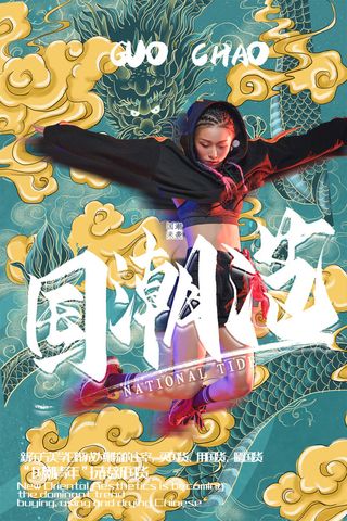 国潮时尚衣服海报