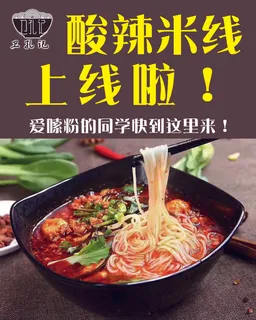 酸辣米线上线啦 