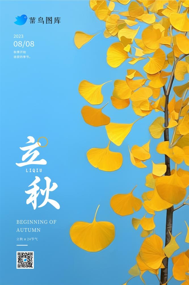 立秋蓝天清新秋叶黄色节气海报(2362x3543)psd模版下载