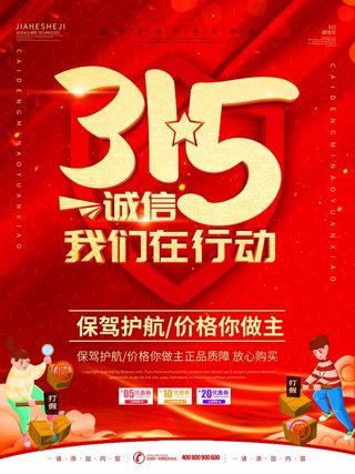 315 315宣传海报