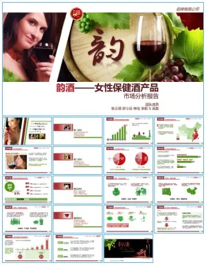 韵酒——女性保健酒产品市场分析报告ppt模板预览图