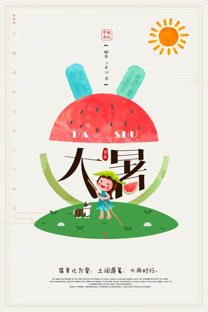 大暑海报节气素材psd模版下载