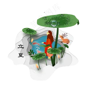 立夏节气免抠png  立夏节气免抠png