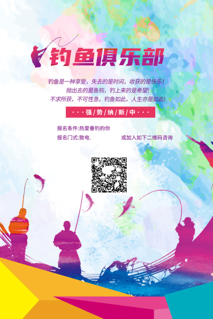七彩绚烂钓鱼俱乐部社团招新海报psd模版下载