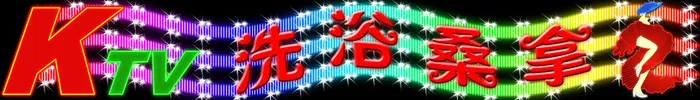 KTV霓虹灯，LED,灯光效果，霓虹灯效果