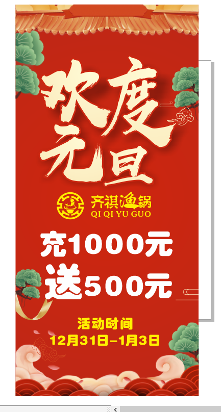 齐祺鱼锅展架 元旦cdr矢量模版下载