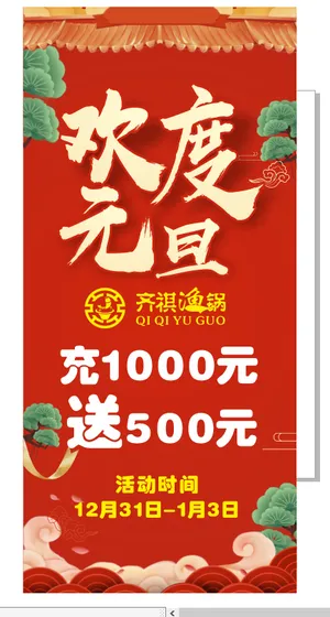 齐祺鱼锅展架 元旦