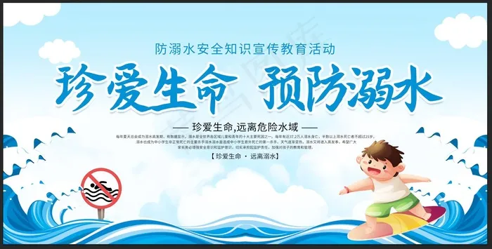 防溺水 预防溺水安全psd模版下载