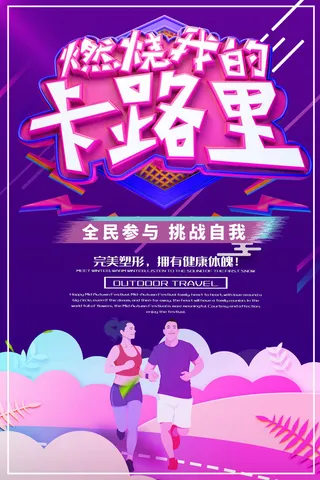 校园长跑联谊赛广告PSD素材