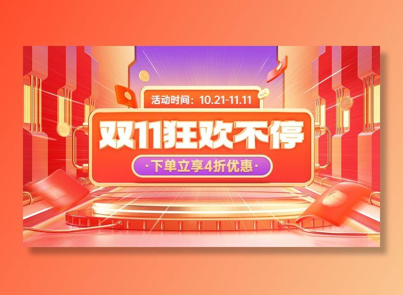 电商双十一大促狂欢氛围海报bannerai矢量模版下载