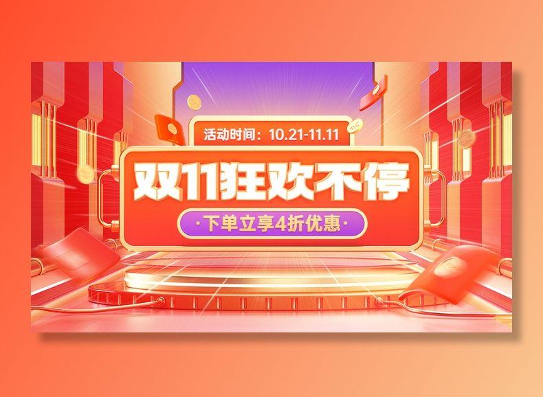 电商双十一大促狂欢氛围海报banner