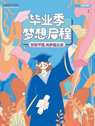大气毕业季海报