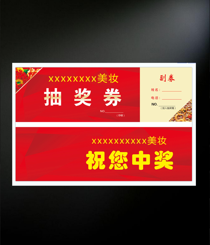 抽奖券模板