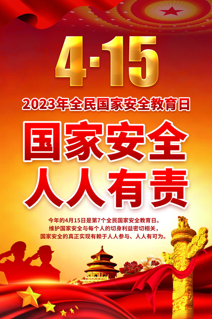 国家安全教育日415psd模版下载