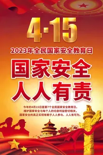 国家安全教育日415