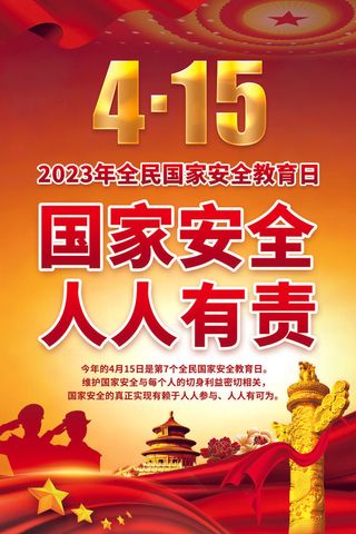 国家安全教育日415