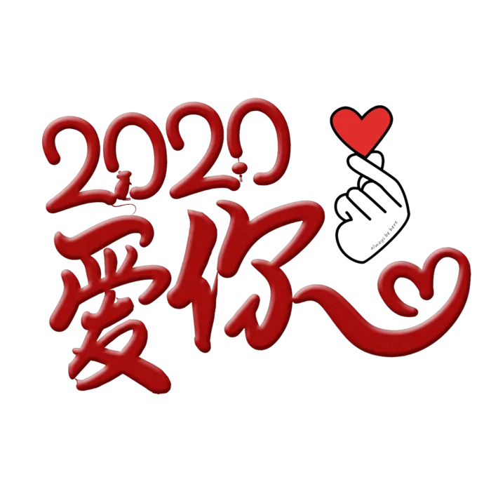 比心爱你情人节