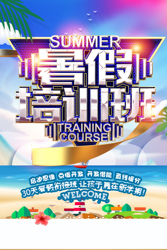 时尚清爽培训班暑假招生海报