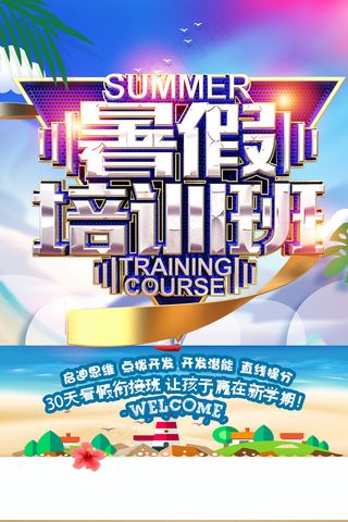 时尚清爽培训班暑假招生海报