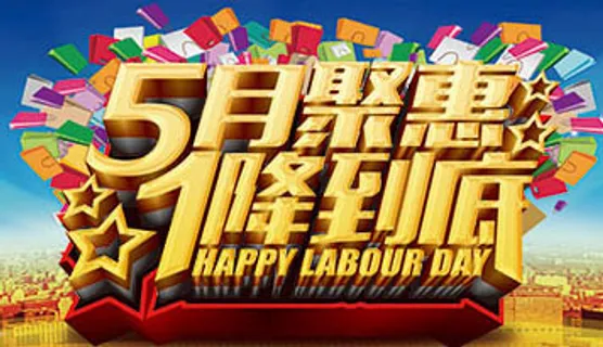 五一劳动节
