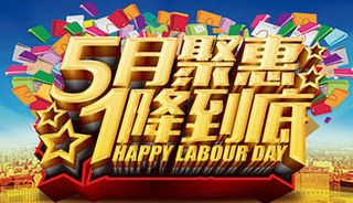五一劳动节