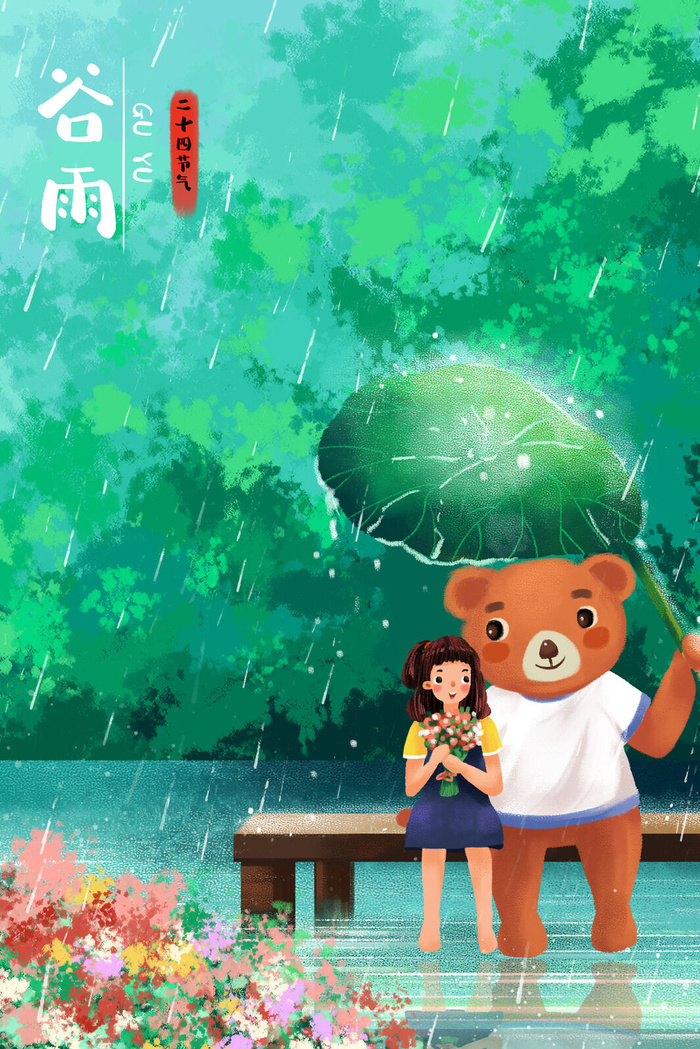 谷雨二十四节气海报设计