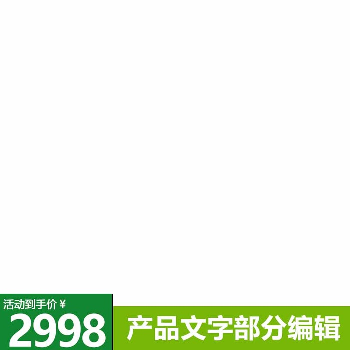 电商主图 电商主图模板