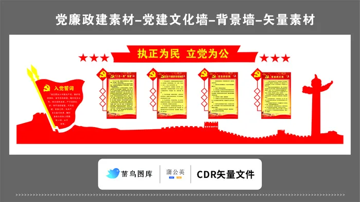 党建文化墙党建素材CDR预览图红色背景执政为民立党为公誓词cdr矢量模版下载