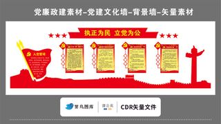 党建文化墙党建素材CDR预览图红色背景执政为民立党为公誓词