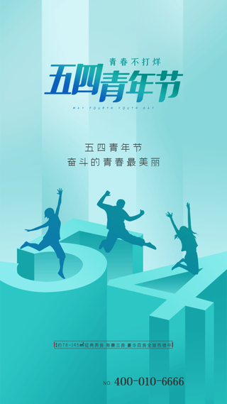 54国际五四青年节创意启动页海报 