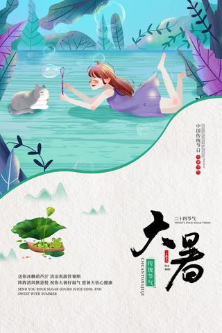 传统节气大暑海报