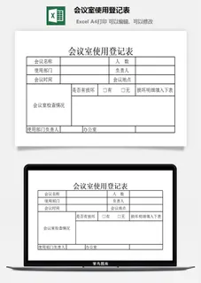 会议室使用登记表excel模板