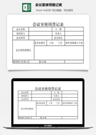 会议室使用登记表excel模板