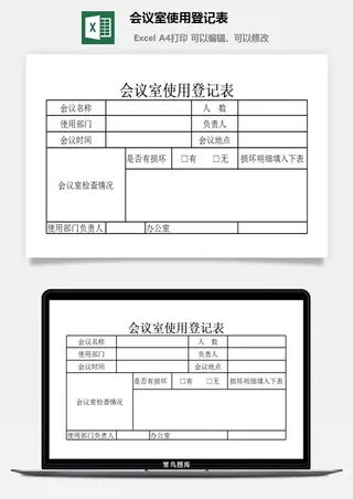 会议室使用登记表excel模板