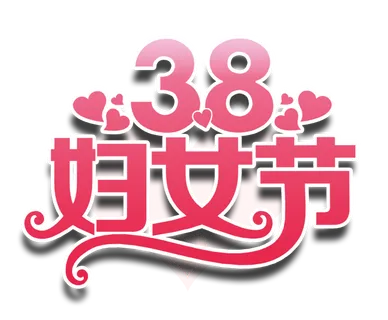 三八女神节38妇女节艺术字体素材艺术字图片 png透明背景免抠图