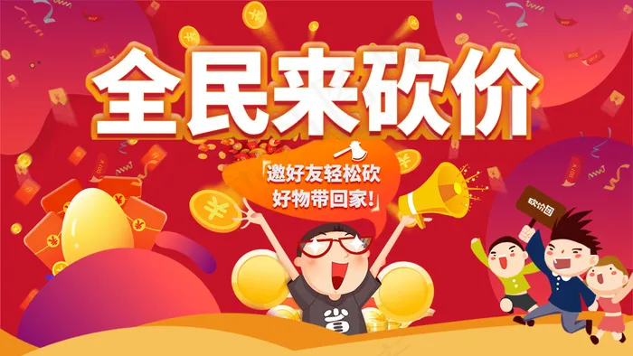 电商砍价氛围banner(1200x675)psd模版下载