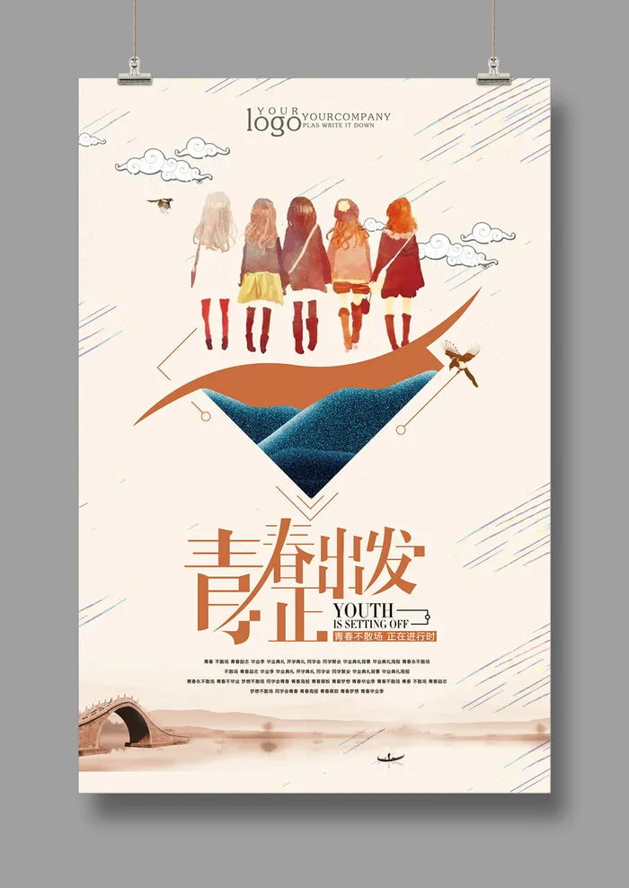 旅游海报 青春正出发psd模版下载