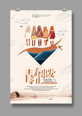 旅游海报 青春正出发